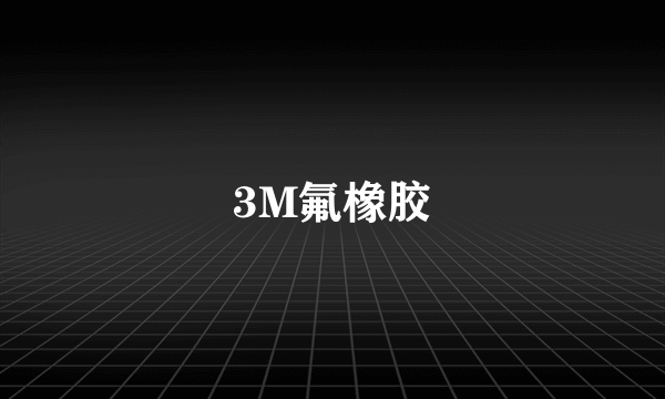 3M氟橡胶