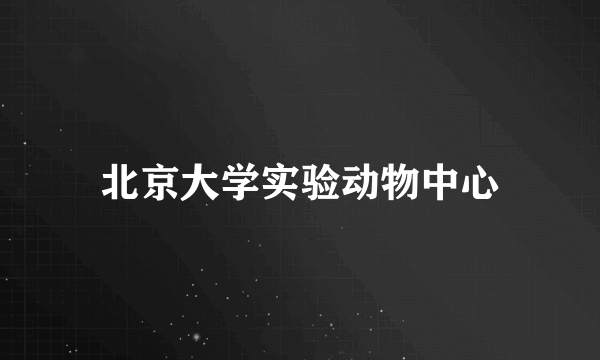 北京大学实验动物中心