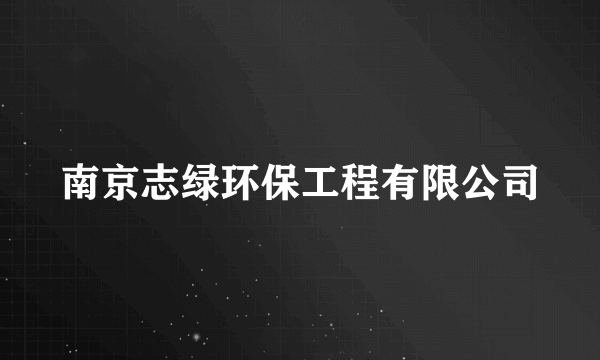 南京志绿环保工程有限公司