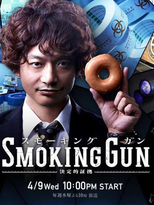 SMOKING GUN~决定的证据~