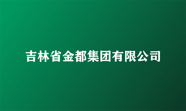 吉林省金都集团有限公司