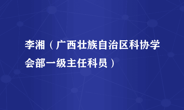 李湘（广西壮族自治区科协学会部一级主任科员）