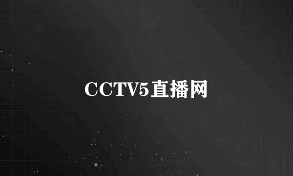 CCTV5直播网