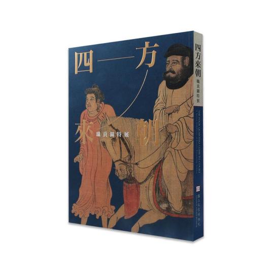 四方来朝—职贡图特展