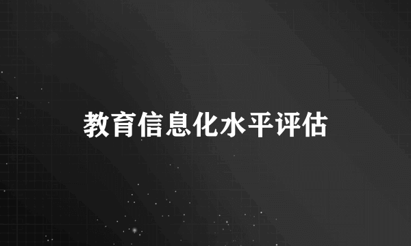 教育信息化水平评估