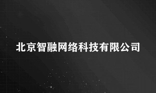 北京智融网络科技有限公司