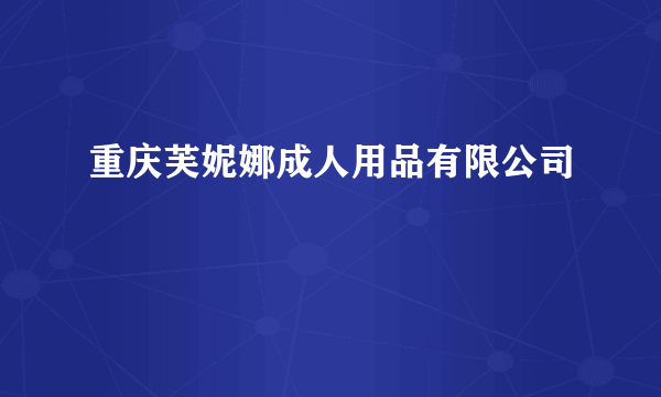 重庆芙妮娜成人用品有限公司