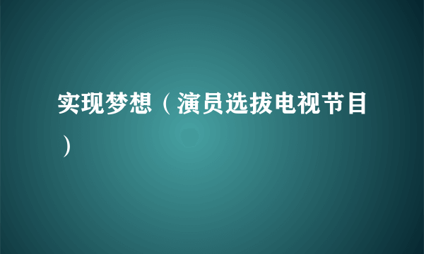 实现梦想（演员选拔电视节目）