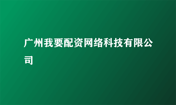 广州我要配资网络科技有限公司