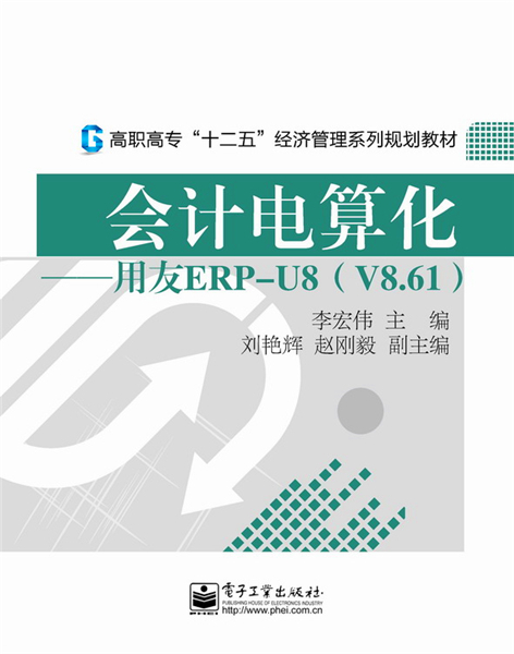 会计电算化——用友ERP-U8(V8·61)