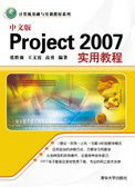 中文版Project 2007实用教程（2011年清华大学出版社出版的图书）