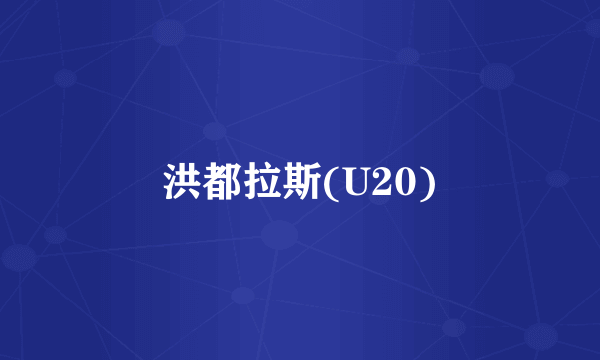 洪都拉斯(U20)