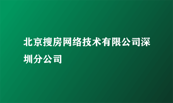 北京搜房网络技术有限公司深圳分公司