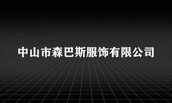 中山市森巴斯服饰有限公司