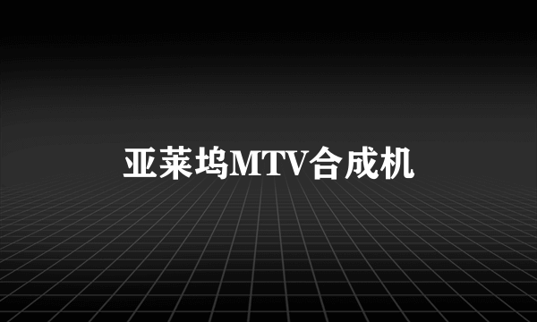 亚莱坞MTV合成机