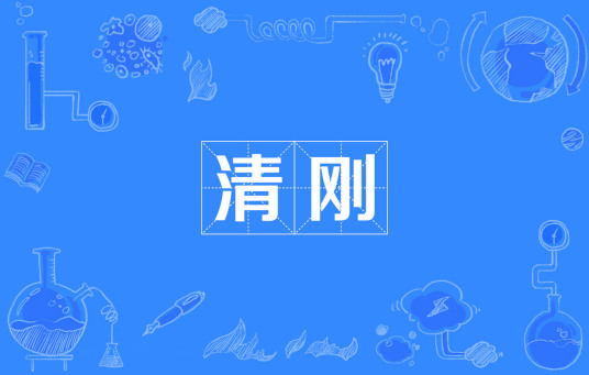 清刚（汉语词语）