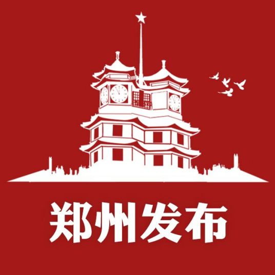 郑州发布（郑州市政务新媒体平台）