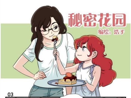 秘密花园（浩子创作的漫画）