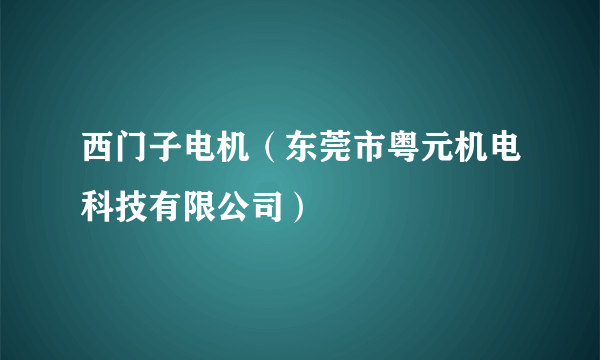 西门子电机（东莞市粤元机电科技有限公司）