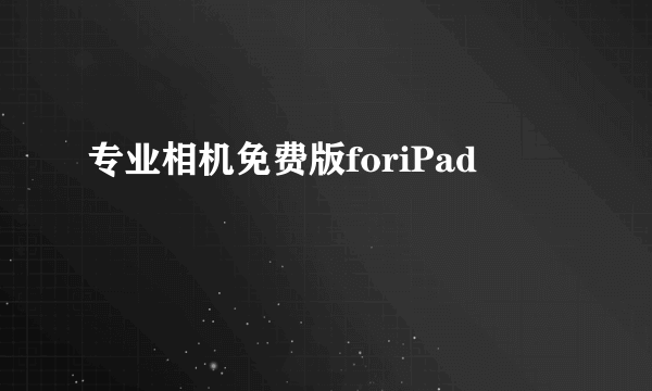 专业相机免费版foriPad