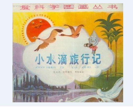 小水滴旅行记（1981年少年儿童出版社出版的图书）