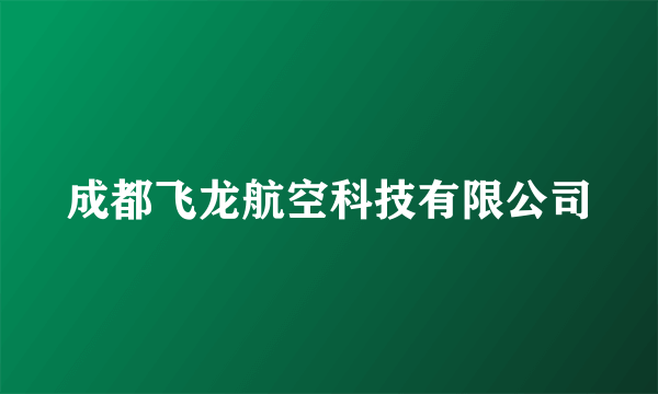 成都飞龙航空科技有限公司