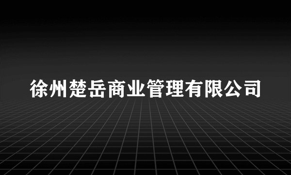 徐州楚岳商业管理有限公司