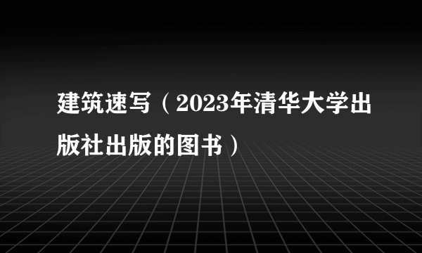 建筑速写（2023年清华大学出版社出版的图书）