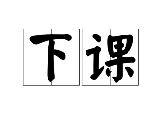 下课（词语解释）