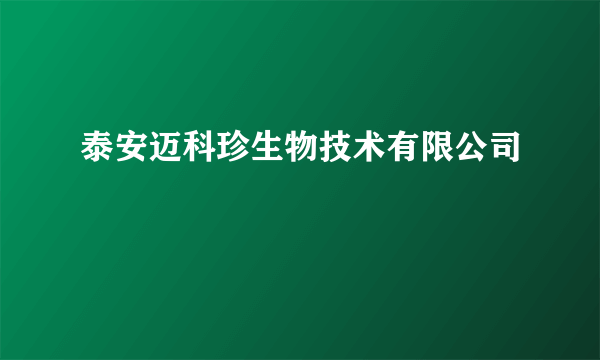 泰安迈科珍生物技术有限公司