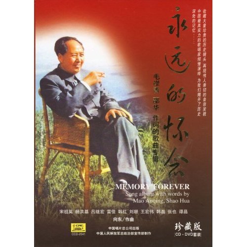 永远的怀念毛岸青绍华作词的歌曲专辑珍藏版(CD+DVD)