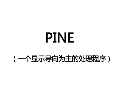 pine（处理程序）