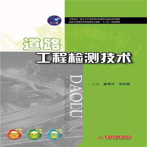 道路工程检测技术（2016年华中科技大学出版社出版的图书）