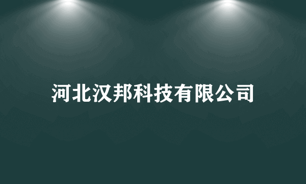 河北汉邦科技有限公司