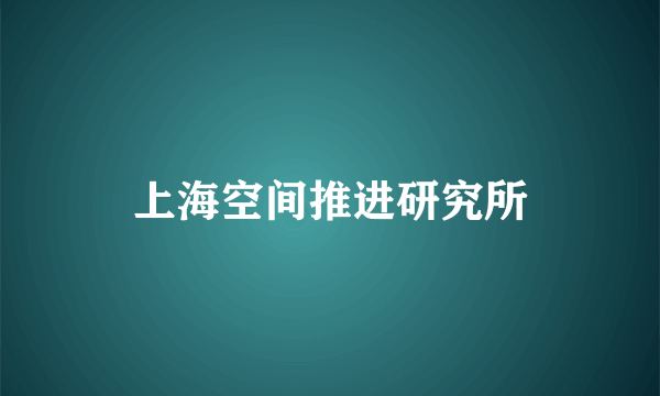 上海空间推进研究所