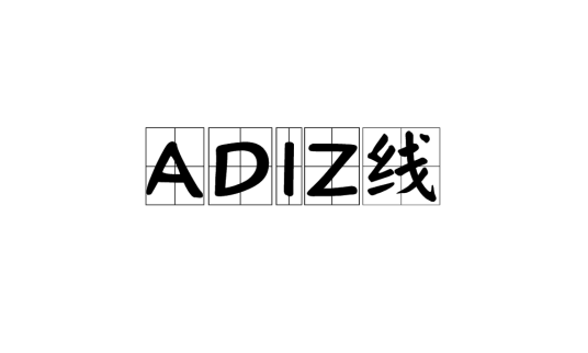 ADIZ线