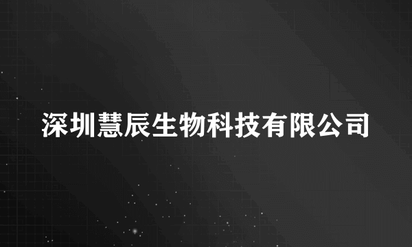 深圳慧辰生物科技有限公司