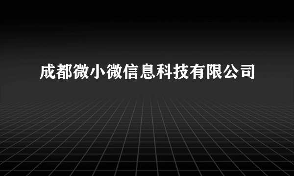 成都微小微信息科技有限公司