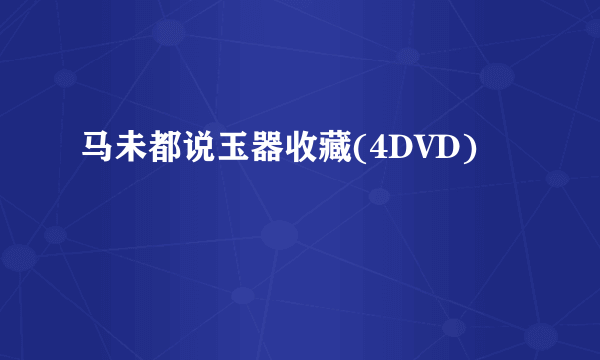 马未都说玉器收藏(4DVD)