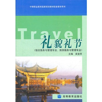 礼貌礼节（2003年高等教育出版社出版的图书）