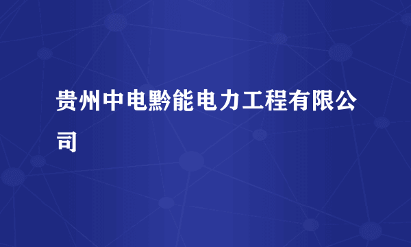 贵州中电黔能电力工程有限公司