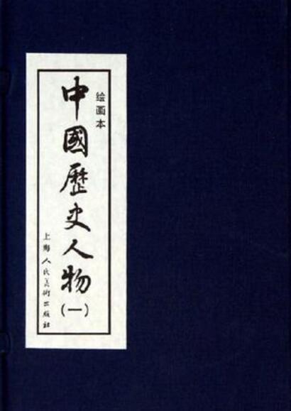 中国历史人物（2006年上海人民美术出版社出版的图书）