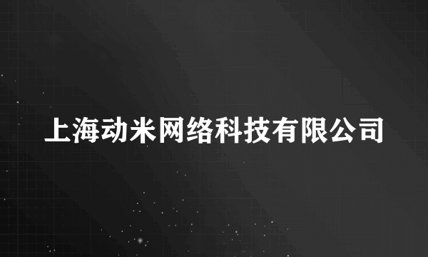 上海动米网络科技有限公司