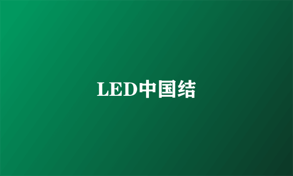 LED中国结