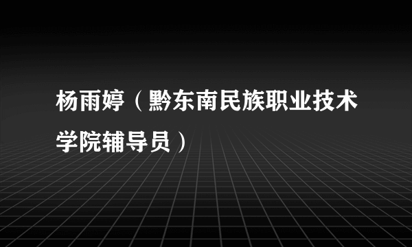 杨雨婷（黔东南民族职业技术学院辅导员）