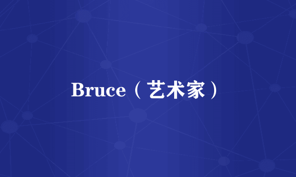 Bruce（艺术家）