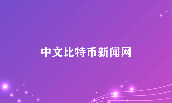 中文比特币新闻网