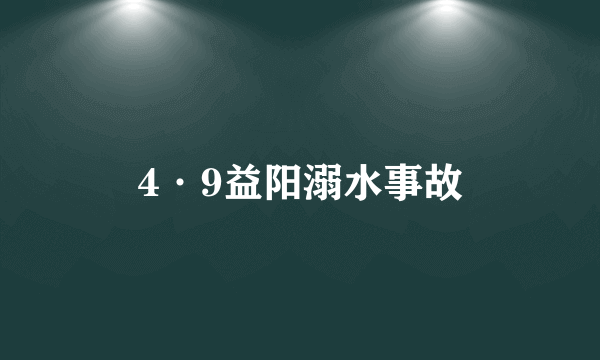 4·9益阳溺水事故