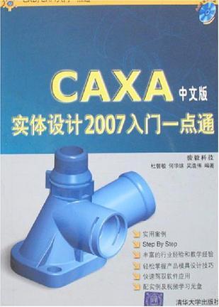 CAXA中文版实体设计2007入门一点通