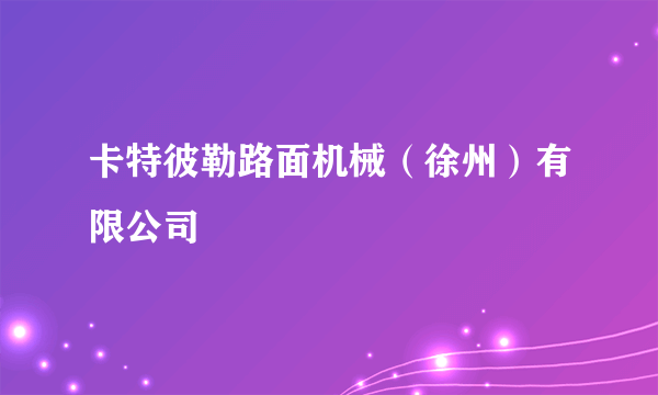 卡特彼勒路面机械（徐州）有限公司